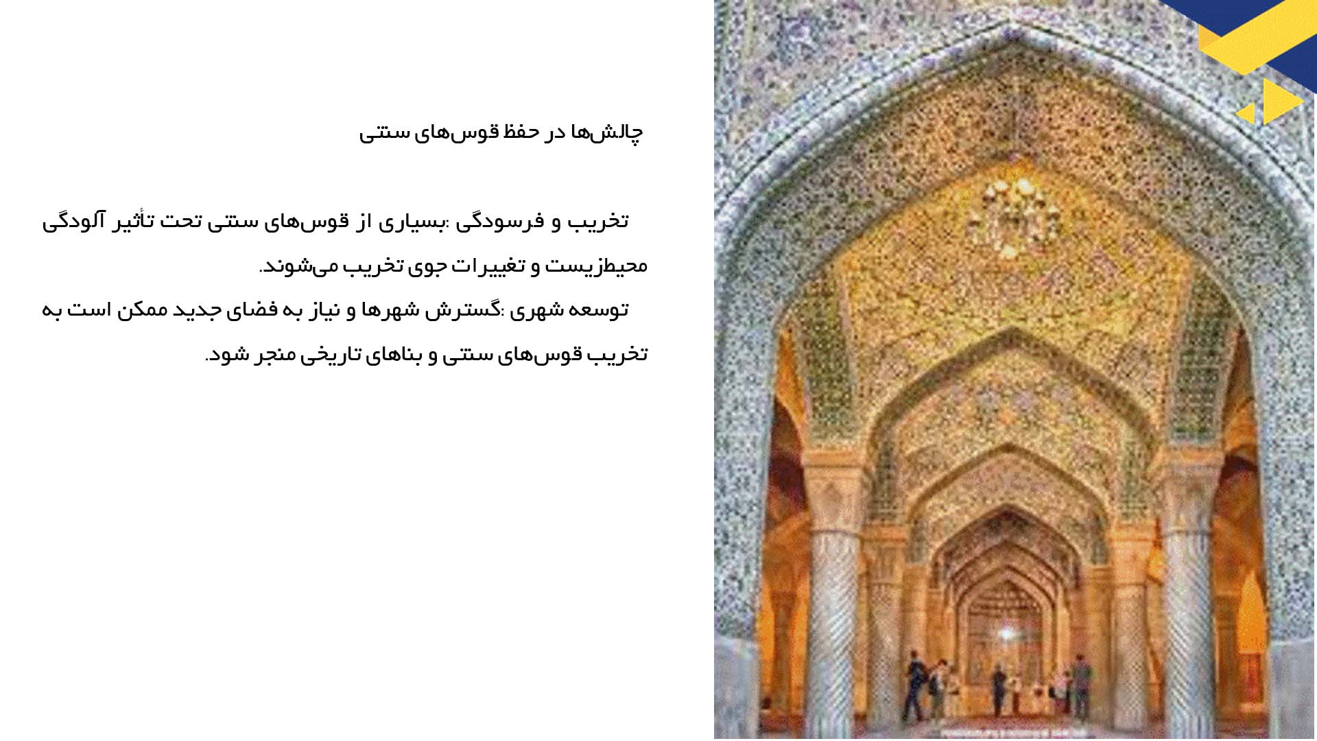 پاورپوینت در مورد قوس‌های سنتی و حفظ آن‌ها در معماری معاصر